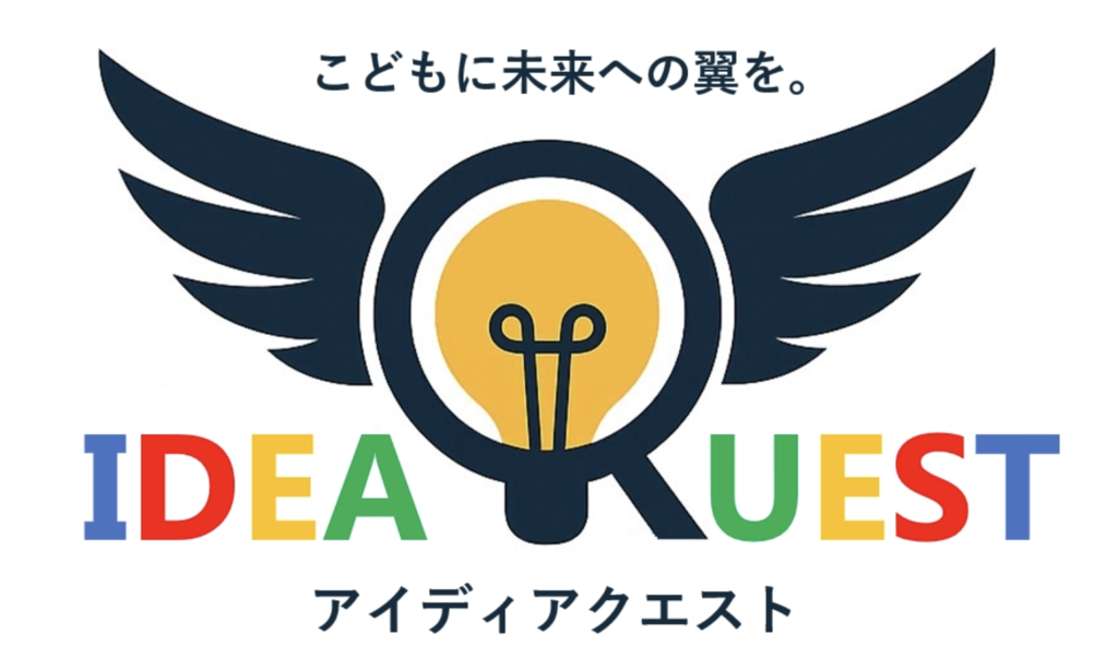 アイディアクエスト