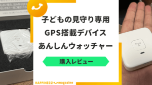 【レビュー】あんしんウォッチャーを実際に使用してみた！気になる口コミも検証