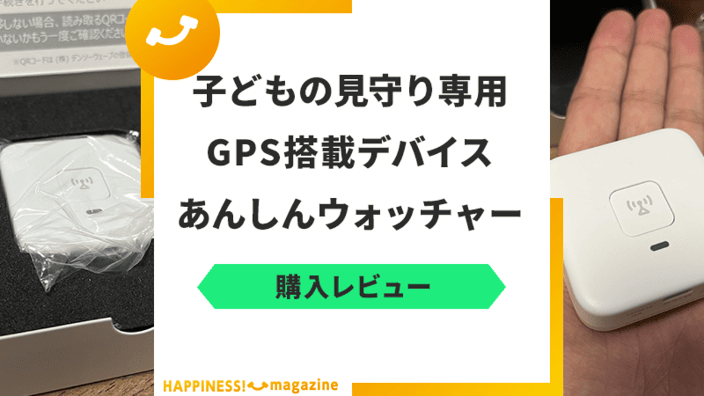 【レビュー】あんしんウォッチャーを実際に使用してみた！気になる口コミも検証