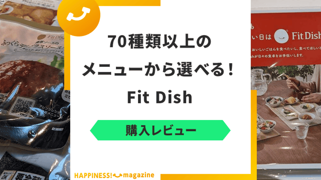 【まずい?】Fit Dish(フィットディッシュ)を実際に食べてみた!気になる口コミも検証