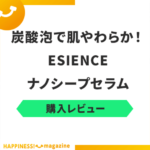 【話題】ESIENCEのナノシープセラムを実際に試してみた！気になる口コミも検証