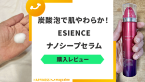 【話題】ESIENCEのナノシープセラムを実際に試してみた！気になる口コミも検証