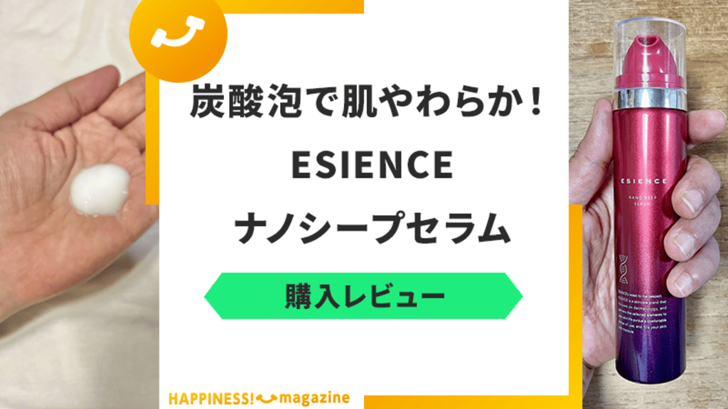 【話題】ESIENCEのナノシープセラムを実際に試してみた!気になる口コミも検証