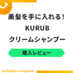 【レビュー】KURUBのクリームシャンプーを実際に使用してみた！気になる口コミも検証