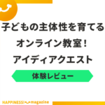 【オンライン子ども教室】アイディアクエストを実際に体験してみた！気になる口コミも検証