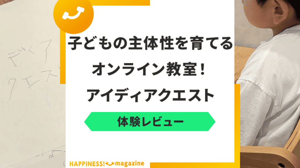 オンライン子ども教室「アイディアクエスト」を実際に体験！気になる口コミも検証