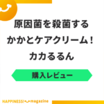 【レビュー】かかとの塗り薬「カカるるん」を実際に試してみた！気になる口コミも検証