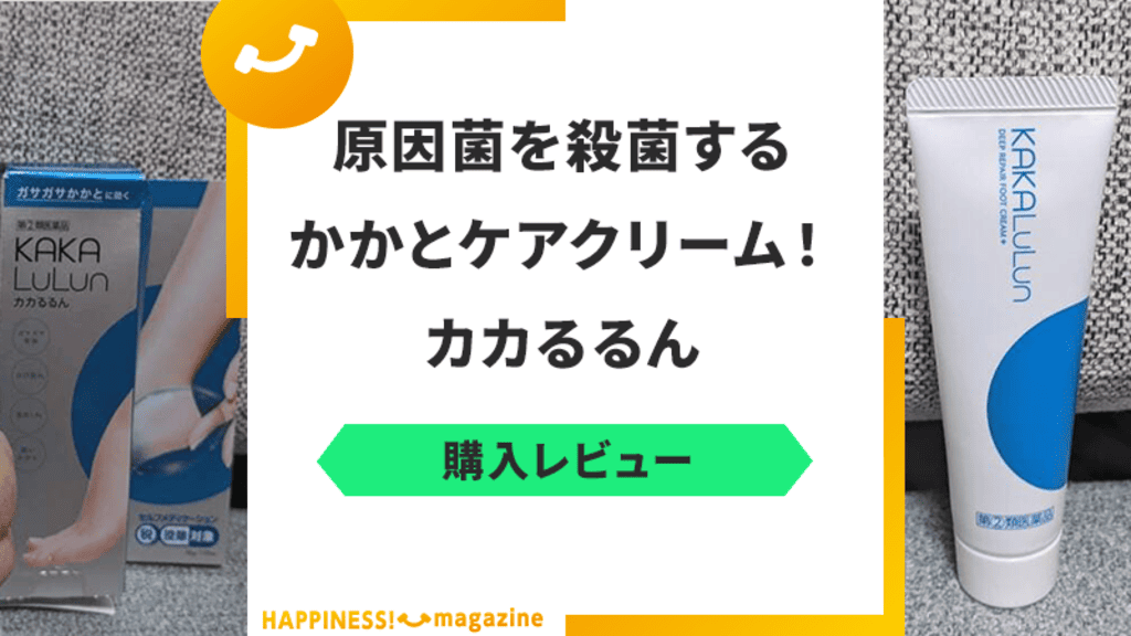 【レビュー】かかとの塗り薬「カカるるん」を実際に試してみた！気になる口コミも検証