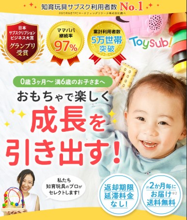 トイサブ
