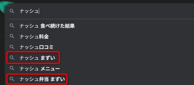 「ナッシュ まずい」で検索したサジェスト
