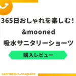 【漏れる？】アンドムーンドの吸水サニタリーショーツを実際に使ってみた！気になる口コミも検証
