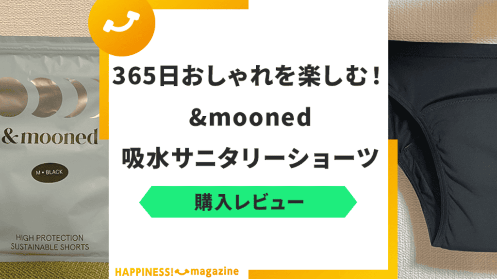 【漏れる？】アンドムーンドの吸水サニタリーショーツを実際に使ってみた！気になる口コミも検証