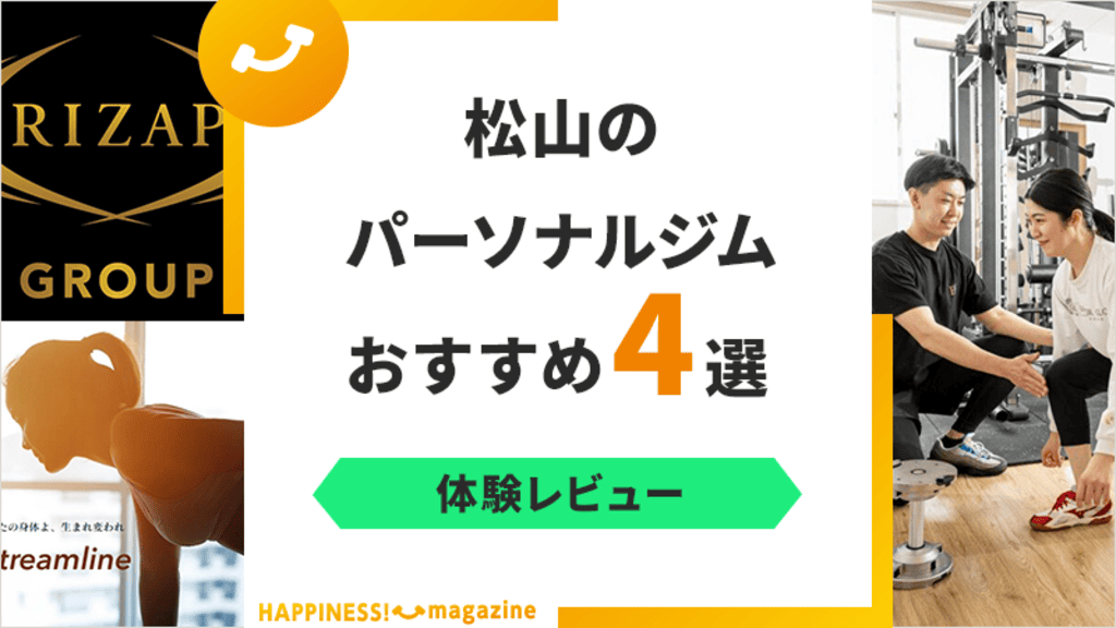 【トレーナー監修】松山のパーソナルジムおすすめ4選！駅からのアクセスに注目