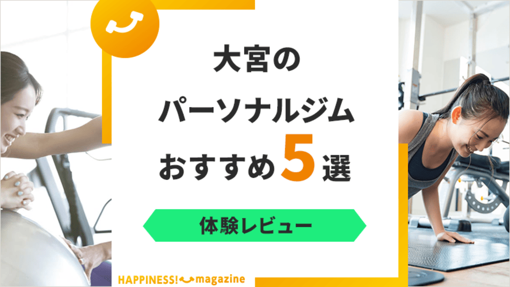【トレーナー監修】大宮のパーソナルジムおすすめ5選！料金体系についても解説