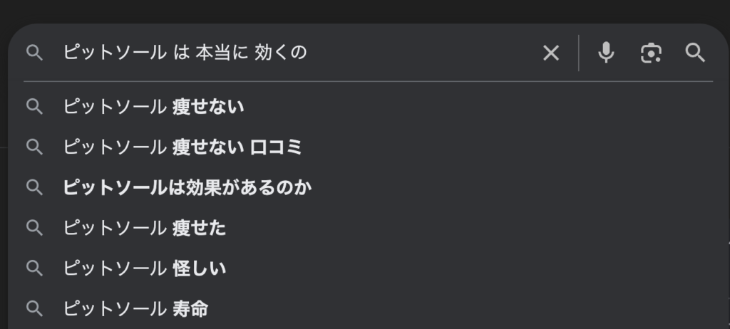 Googleのシークレットモードで「ピットソール」と検索した結果
