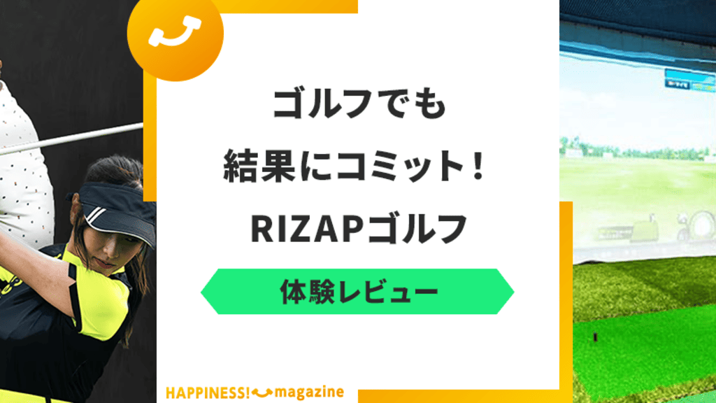 【本当にひどい？】ライザップ（RIZAP）ゴルフの評判を調査してみた！