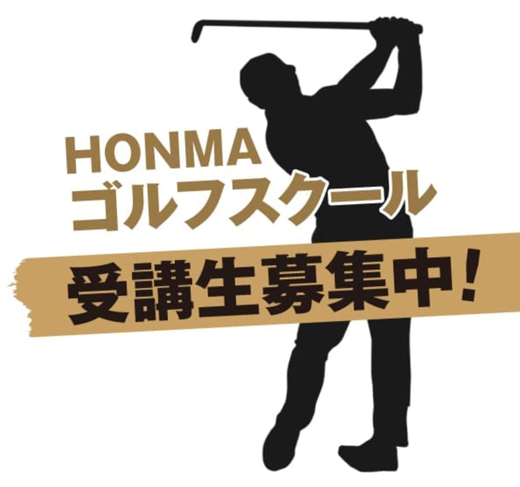 HONMAゴルフスクール