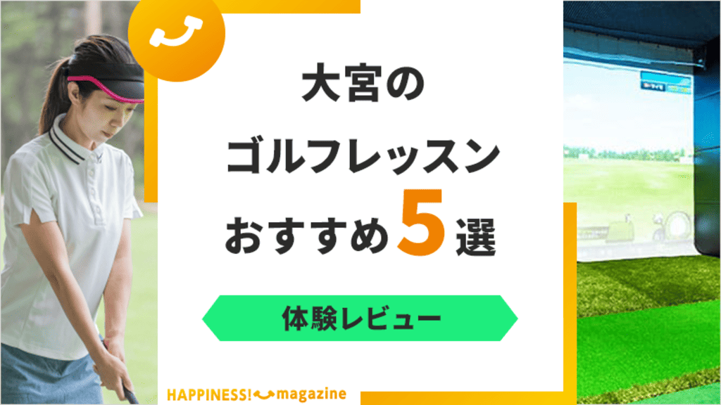 【最新版】大宮のゴルフレッスンおすすめ5選！初心者におすすめのスクールは？