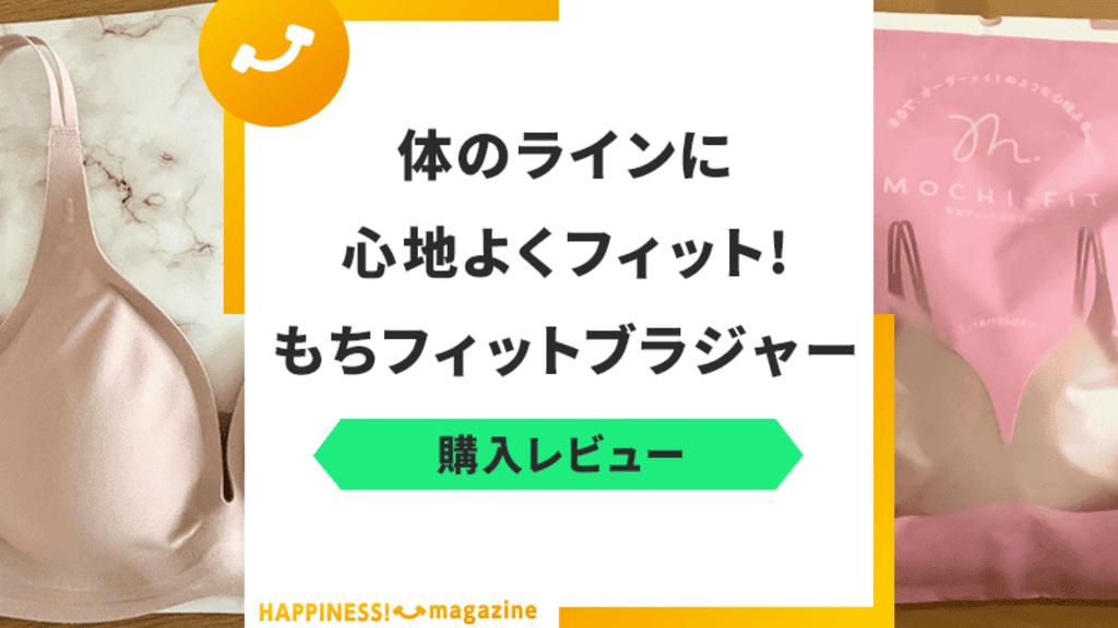 【口コミ調査】もちフィットブラジャーを着用レビュー!届かないかも検証