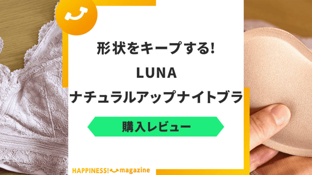 【口コミ悪い?】LUNA(ルーナ)ナチュラルアップナイトブラを使ってみた!評判も調査