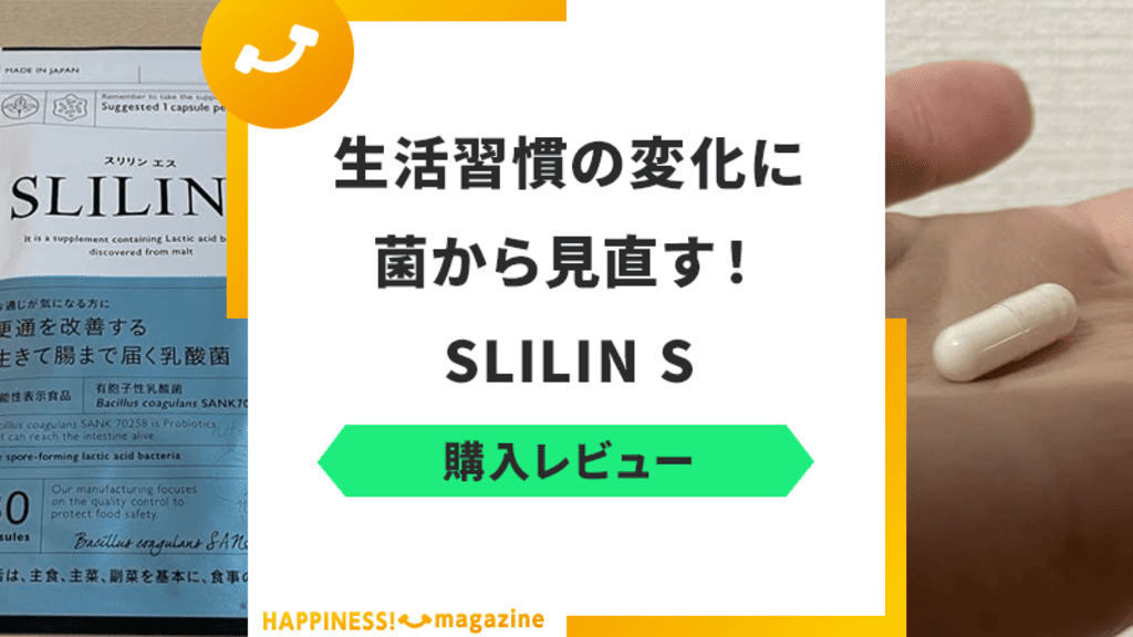 スリリンエス(SLILIN S)を実際に飲んでみた！気になる口コミも検証【レビュー】