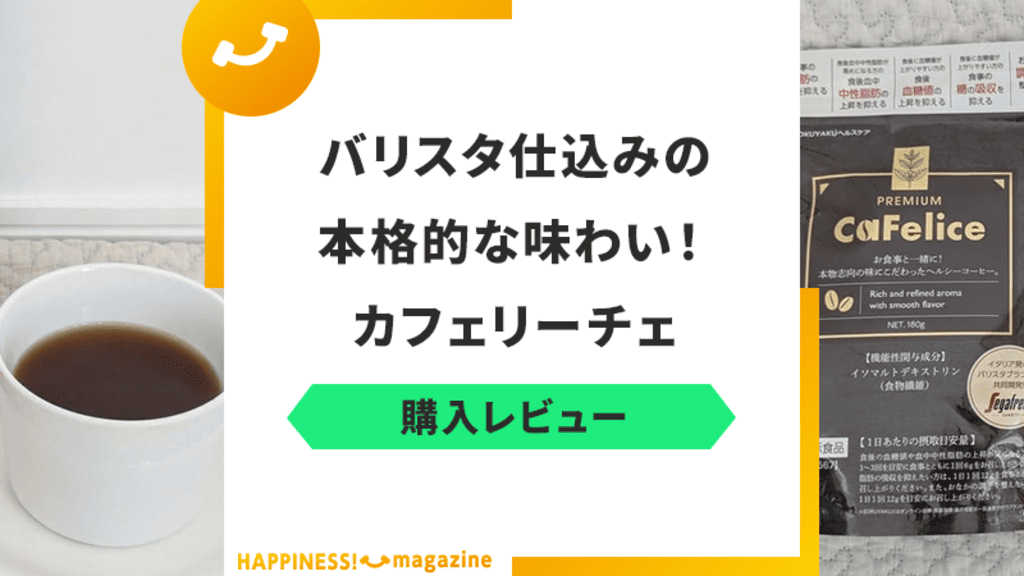 【口コミは悪い?】カフェリーチェを実際に飲んでみた!効果・評判も検証