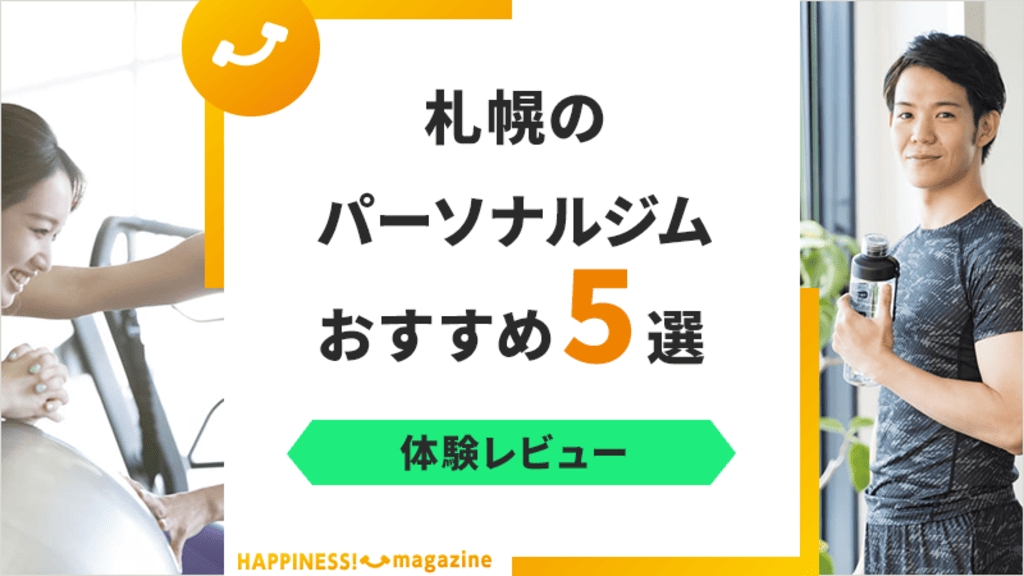 【トレーナー監修】札幌のパーソナルジムおすすめ5選！通いやすいジムを選択しよう