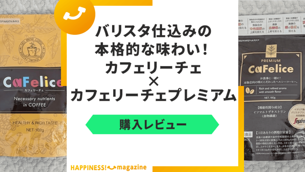 【口コミ悪い？】カフェリーチェを実際に飲んでみた！効果・評判も検証
