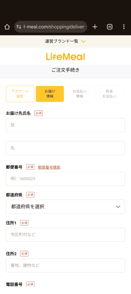 ライフミール_ご注文手続き
