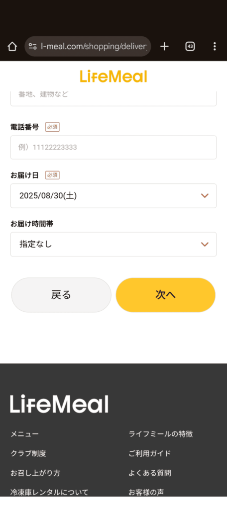 ライフミール_ご注文手続き2