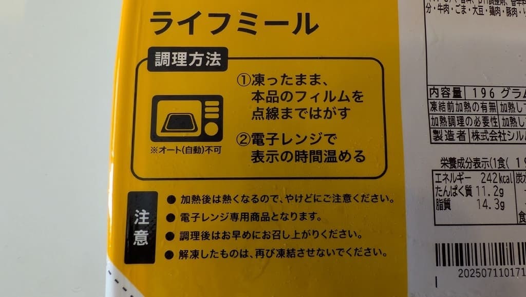 ライフミール_調理方法