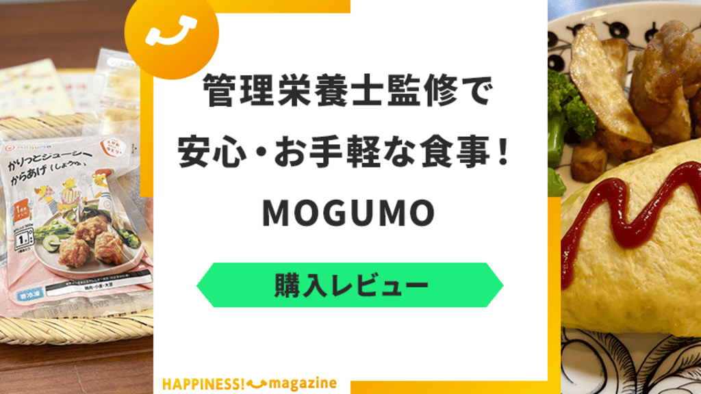 【幼児食】MOGUMO（モグモ）を実際に利用してみた！気になる口コミも検証