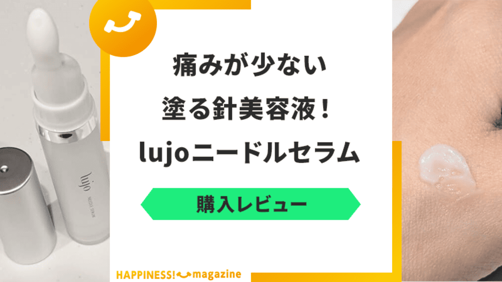 【レビュー】lujoニードルセラムを実際に使ってみた！気になる口コミも検証