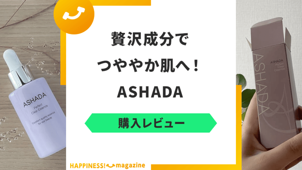【口コミ悪い？】ASHADA(アスハダ)を実際に使ってみた！気になる評判も検証