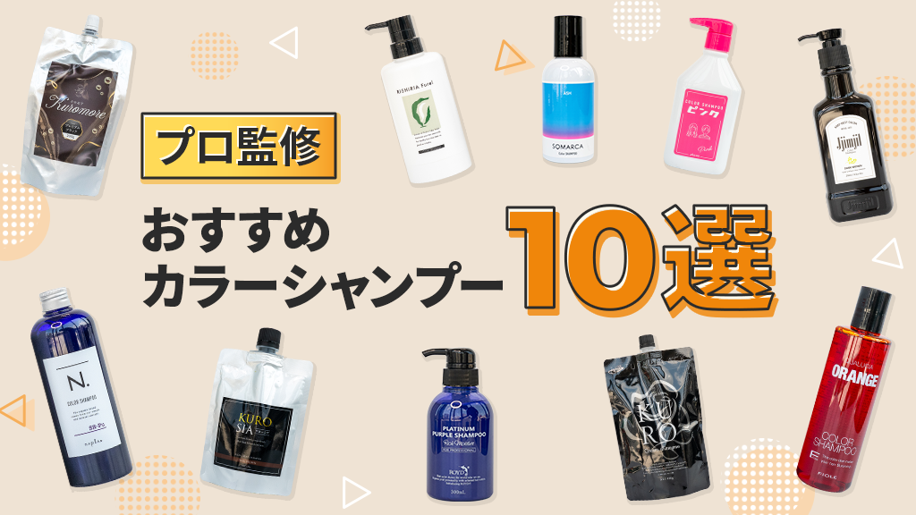 プロが選んだ！カラーシャンプーのおすすめ10選｜試したコメントもチェック