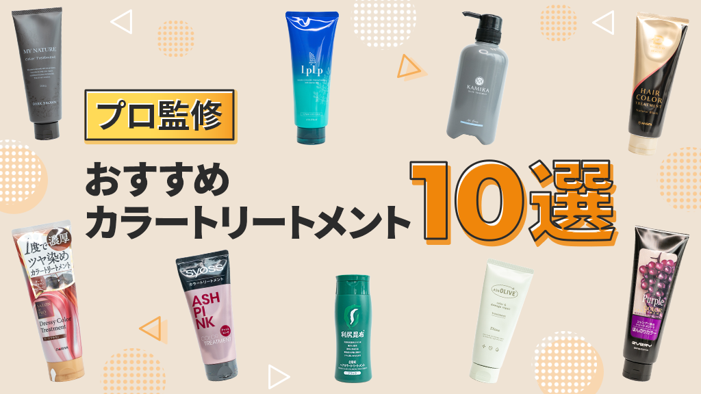プロが選ぶ10選!カラートリートメントおすすめ徹底比較