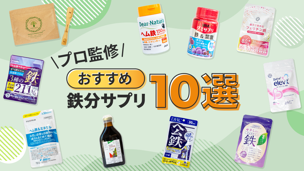 鉄分サプリおすすめ10選【管理栄養士監修】ヘム鉄・フェリチン鉄の違いと選び方を徹底解説
