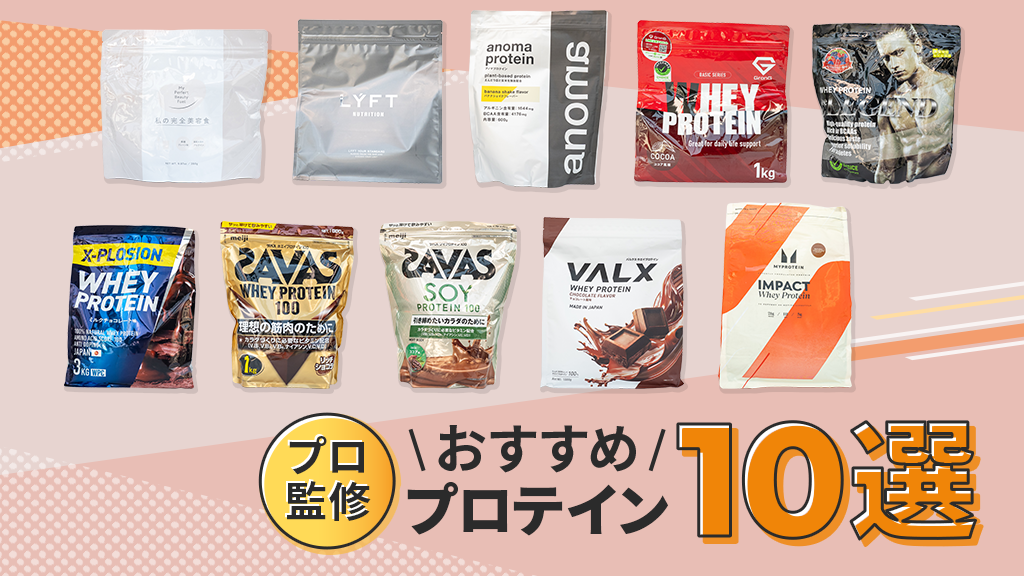 【2025年最新版】プロテインおすすめ10選｜初心者向け徹底比較