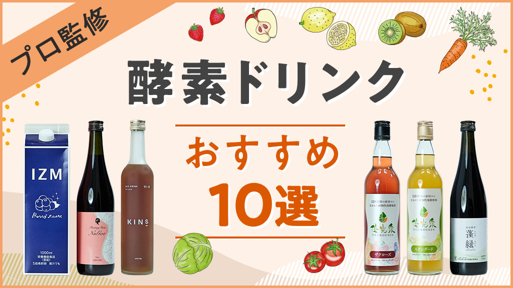2025年最新版！酵素ドリンクおすすめランキング｜効果・味・価格で徹底比較