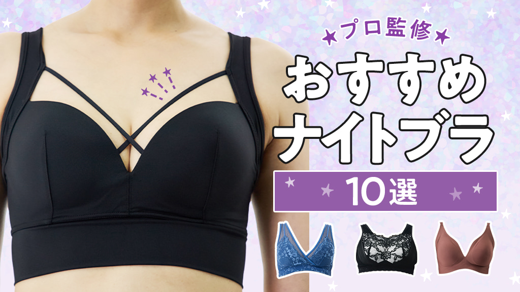 監修者が育乳に推薦！人気ナイトブラのおすすめ10選