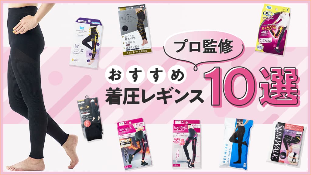 専門家監修！機能性たっぷりな着圧レギンスおすすめ10選