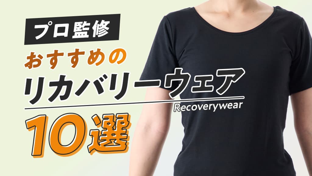監修者が選ぶ！2025年最新リカバリーウェアおすすめ10選