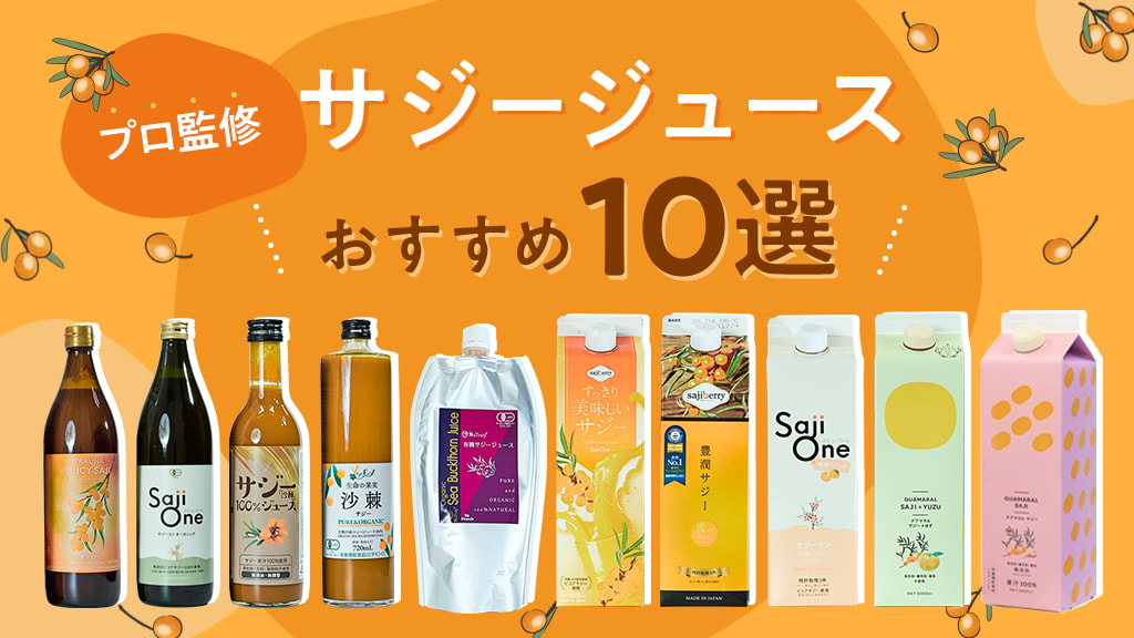 2025年最新！サジージュースおすすめランキング10選｜栄養成分と味で徹底比較