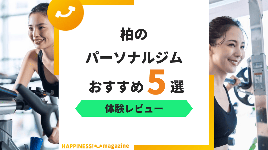 【トレーナー監修】柏のパーソナルジムおすすめ5選!トレーニングの質で選ぼう