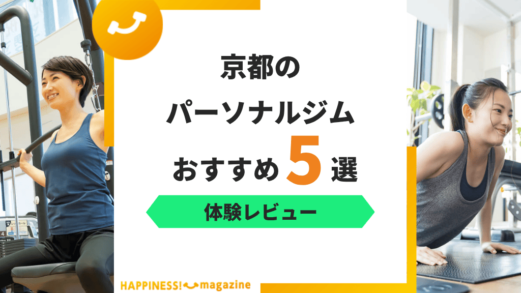 【トレーナー監修】京都のパーソナルジムおすすめ5選!安さや通いやすさに注目