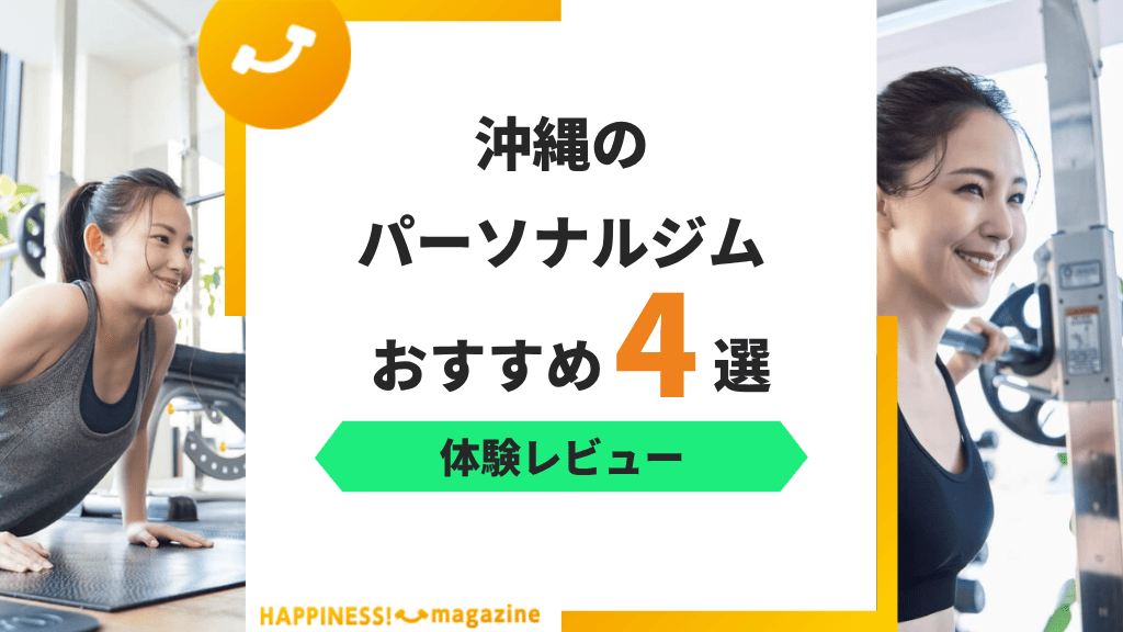 【トレーナー監修】沖縄のパーソナルジムおすすめ4選！安さや通いやすさに注目