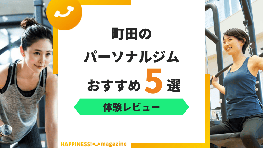 【トレーナー監修】町田のパーソナルジムおすすめ5選!トレーナーの質に注目