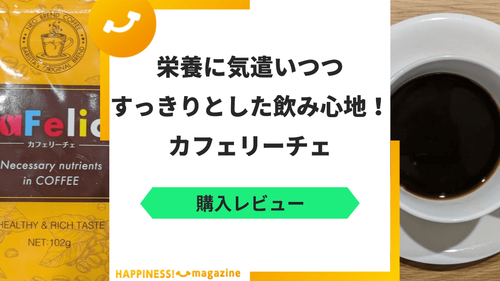 【口コミは悪い？】カフェリーチェを実際に飲んでみた！効果・評判も検証