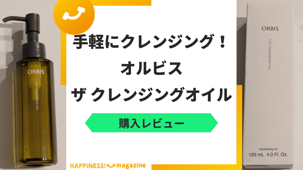【レビュー】オルビスザクレンジングオイルを実際に使ってみた!気になる口コミも検証