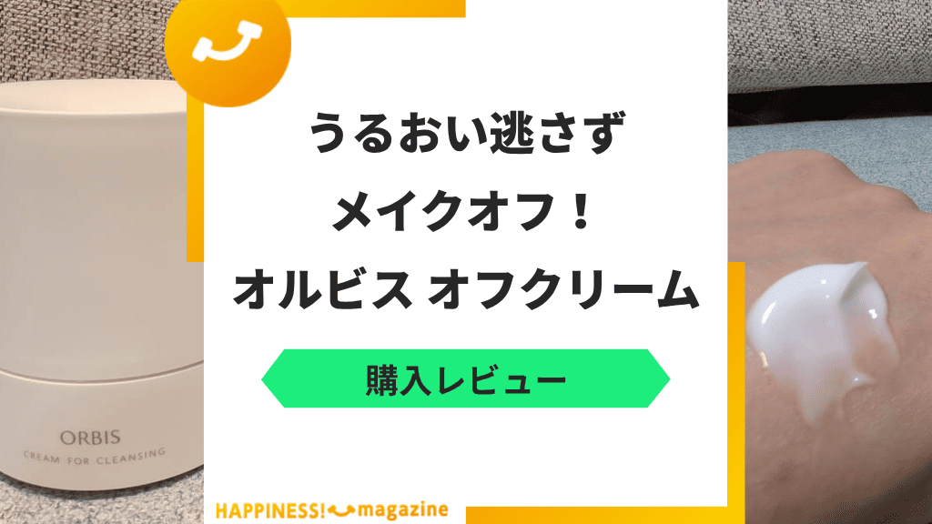 【レビュー】オルビスオフクリームを実際に使ってみた!気になる口コミも検証